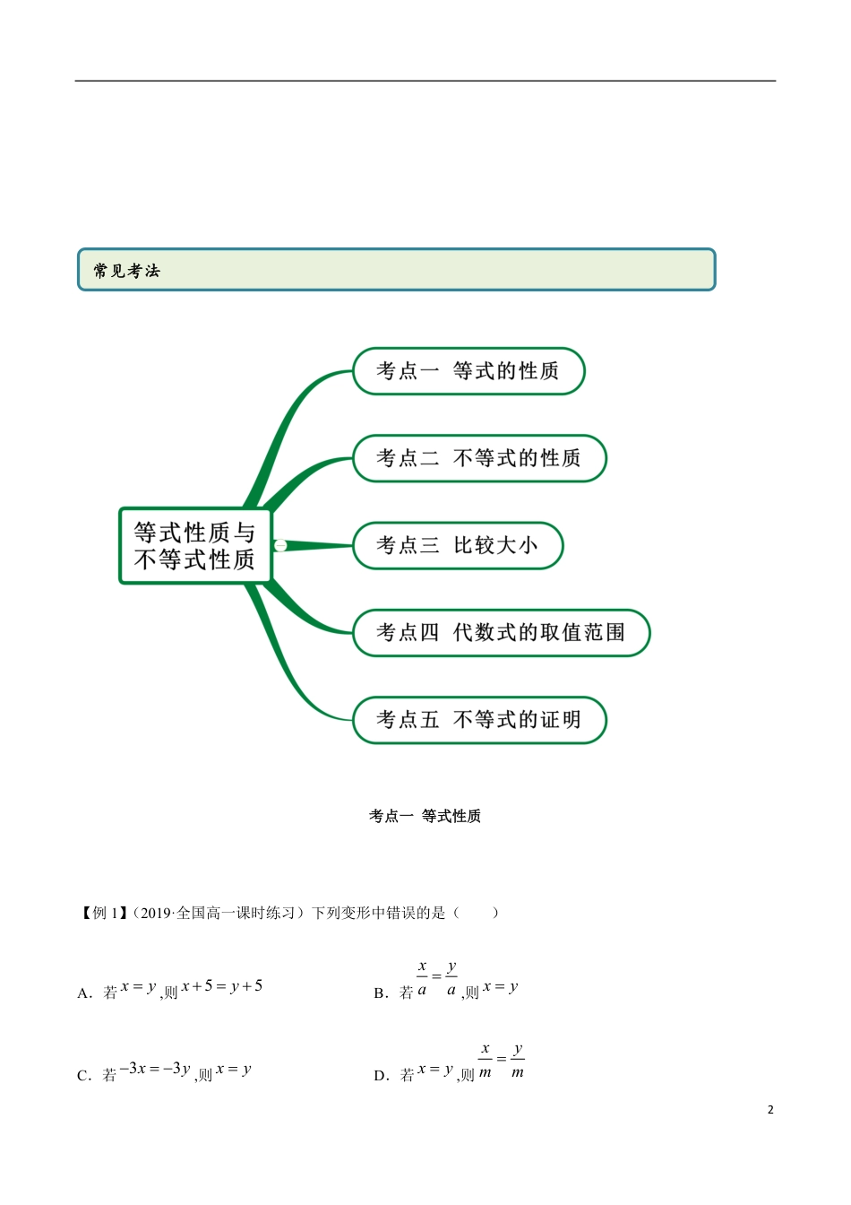 2.1 等式与不等式的性质（精讲）（原卷版附答案）_第2页