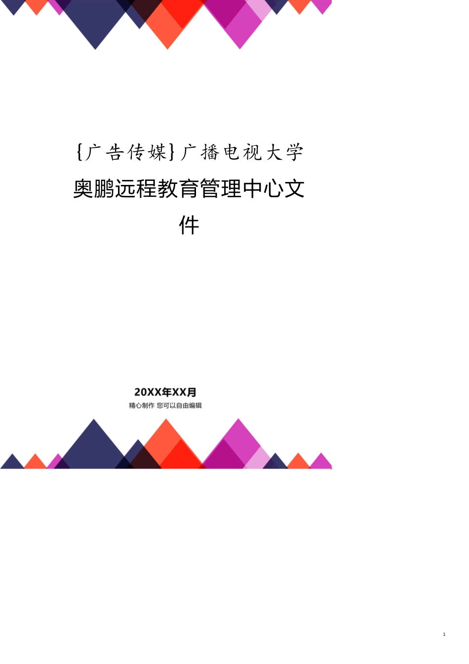 广播电视大学奥鹏远程教育管理中心文件_第1页