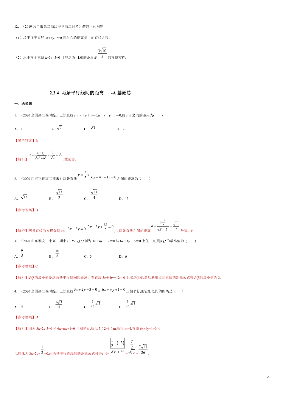 【新教材精创】2.3.4 两条平行线间的距离 A基础练（原卷版）附答案_第2页