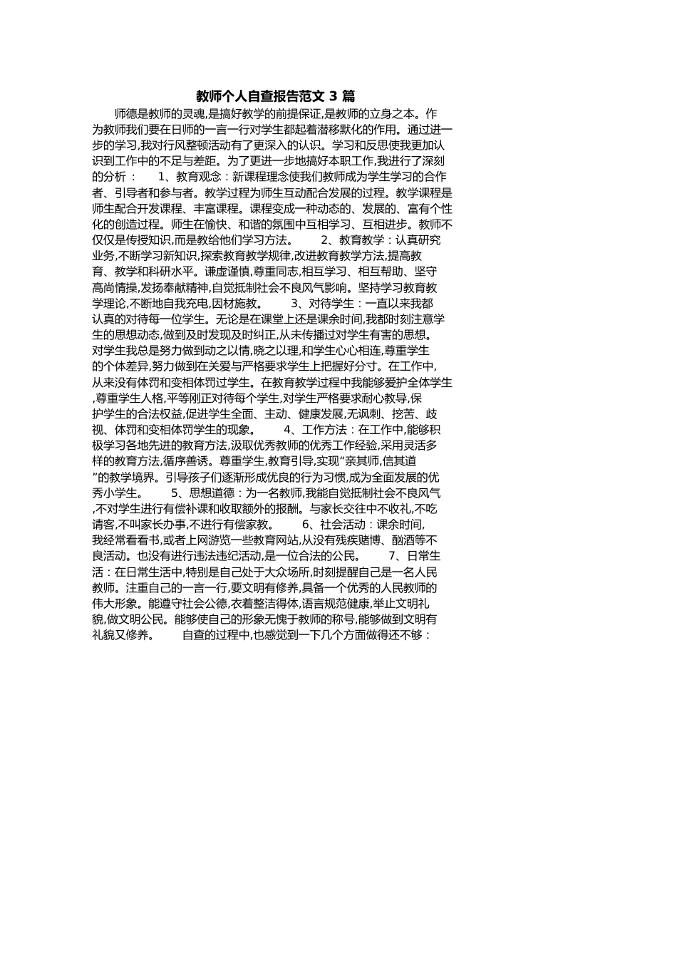教师个人自查报告范文3篇[共5页]_第1页