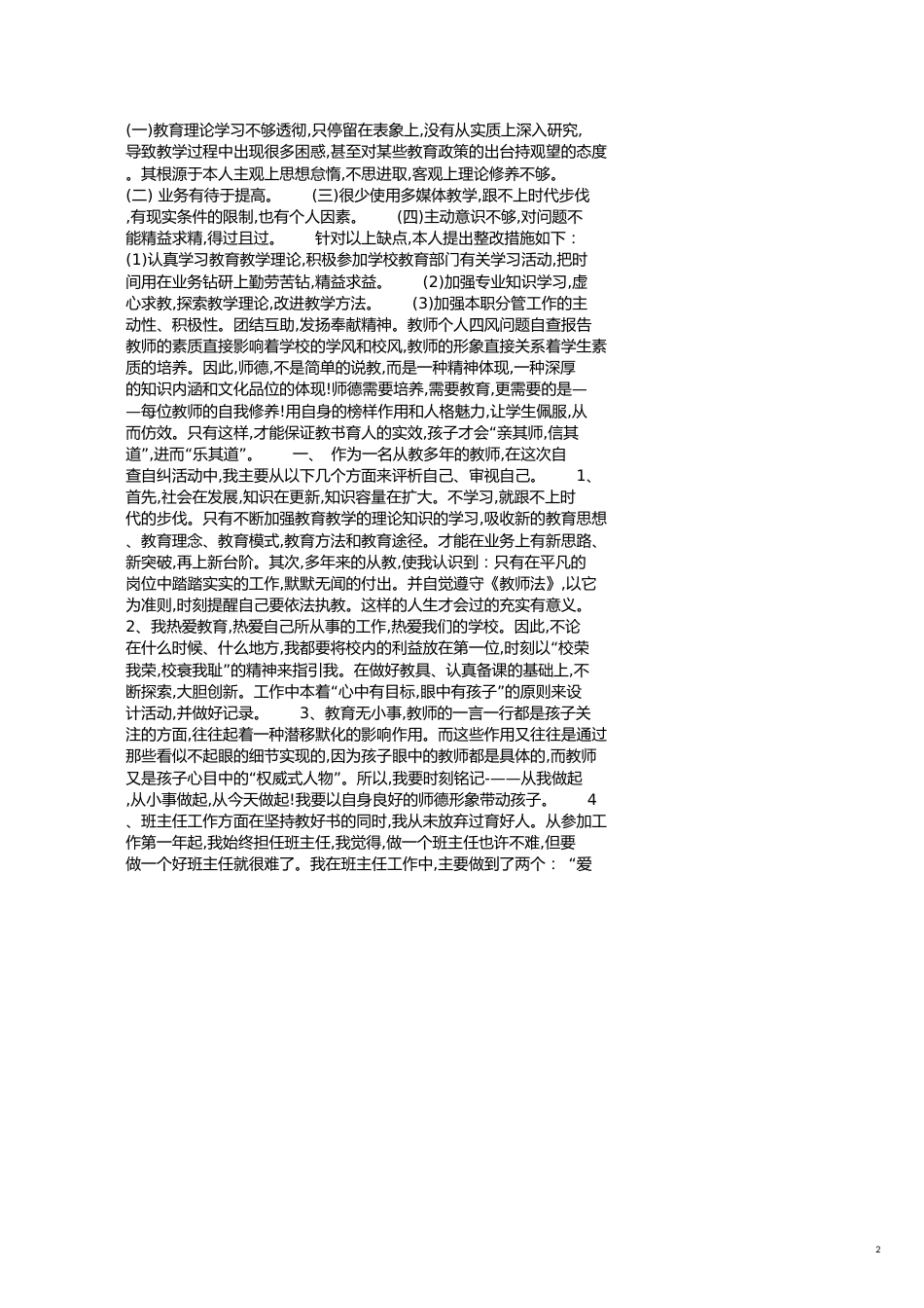 教师个人自查报告范文3篇[共5页]_第2页