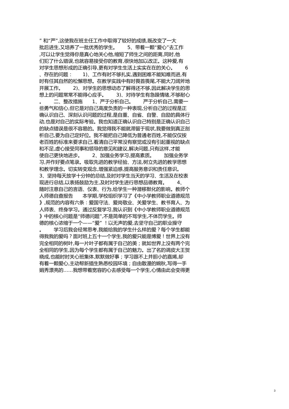 教师个人自查报告范文3篇[共5页]_第3页