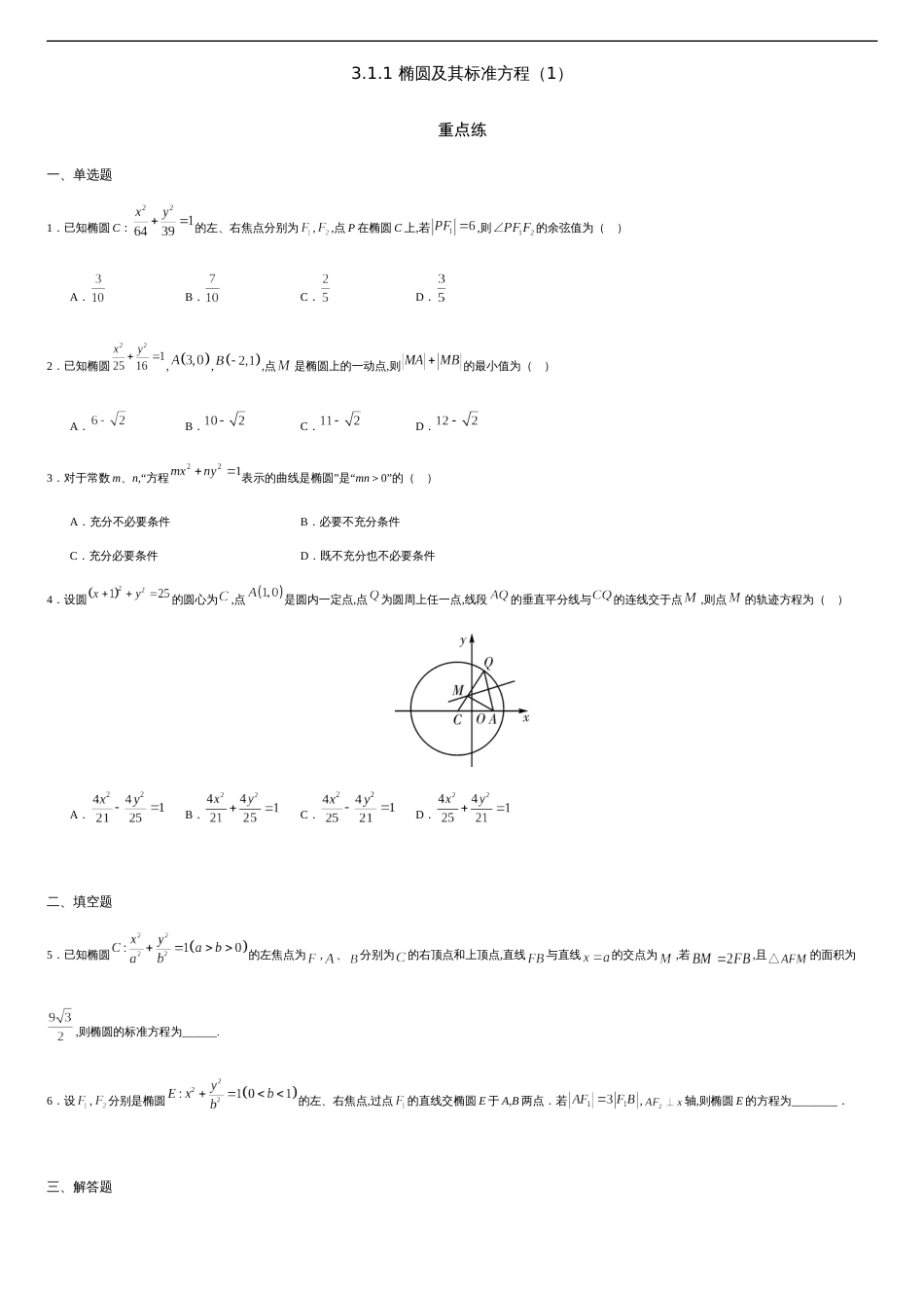 3.1.1 椭圆及其标准方程（1）（重点练）-2020-2021学年高二数学十分钟同步课堂专练（人教A版选择性必修第一册）_第1页