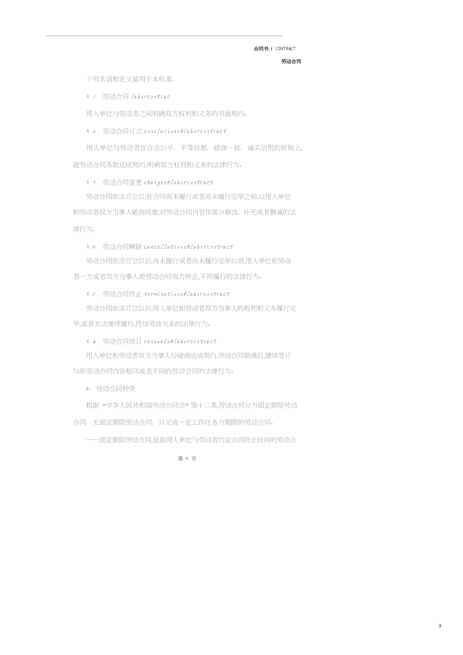 劳动合同规范国家标准(完整版)_第3页