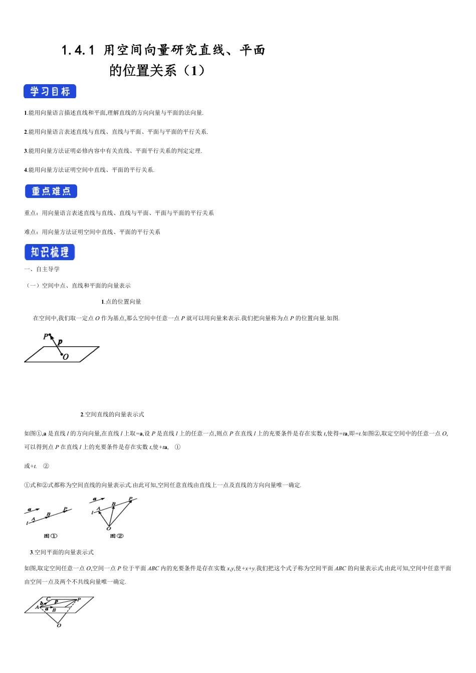 【新教材精创】1.4.1 用空间向量研究直线、平面的位置关系（1）导学案-及教学设计人教A版高中数学选择性必修第一册 _第1页