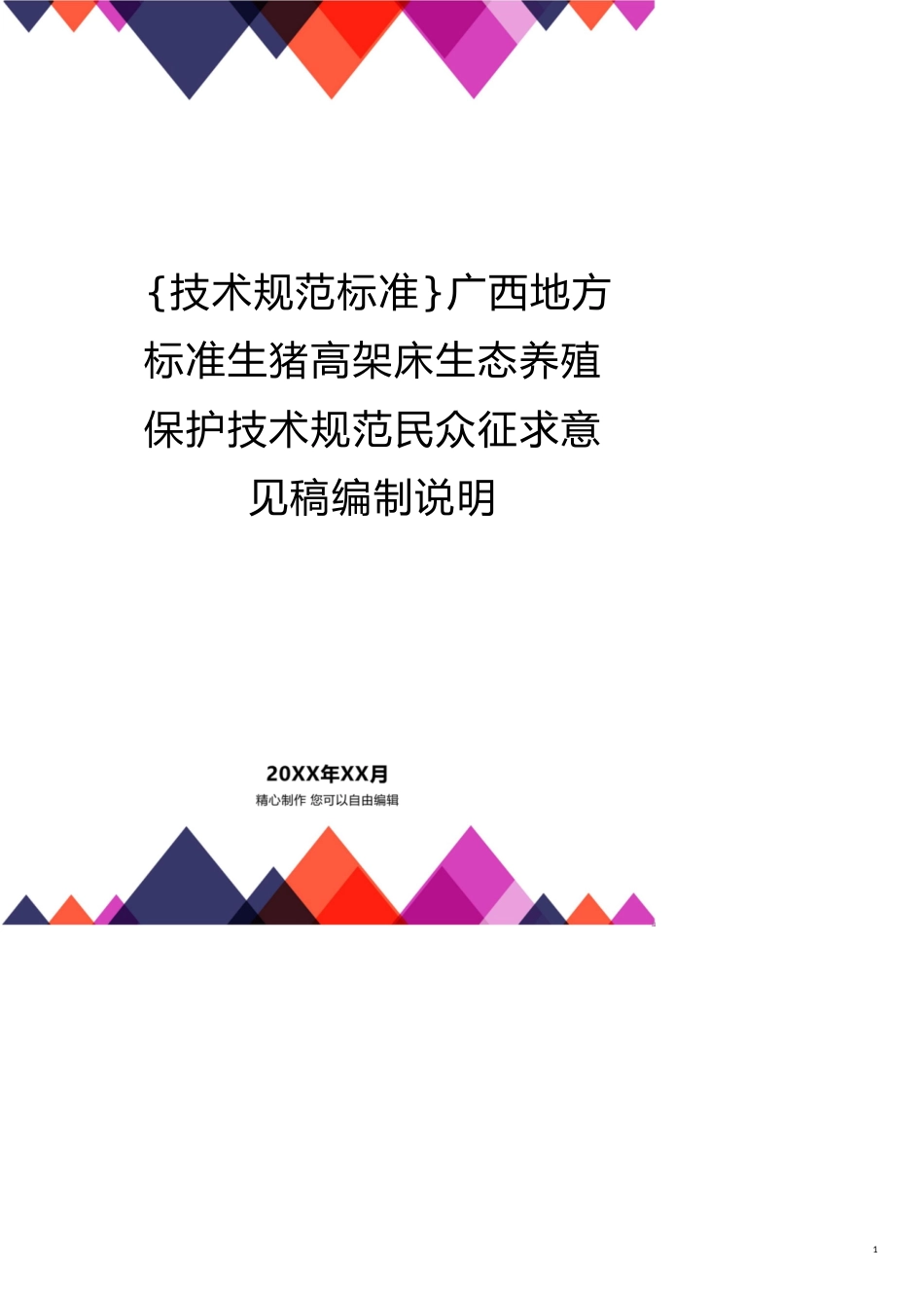 广西地方标准生猪高架床生态养殖保护技术规范公众征求意见稿编制说明_第1页