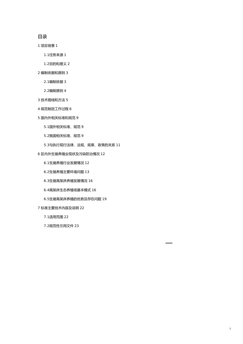 广西地方标准生猪高架床生态养殖保护技术规范公众征求意见稿编制说明_第2页