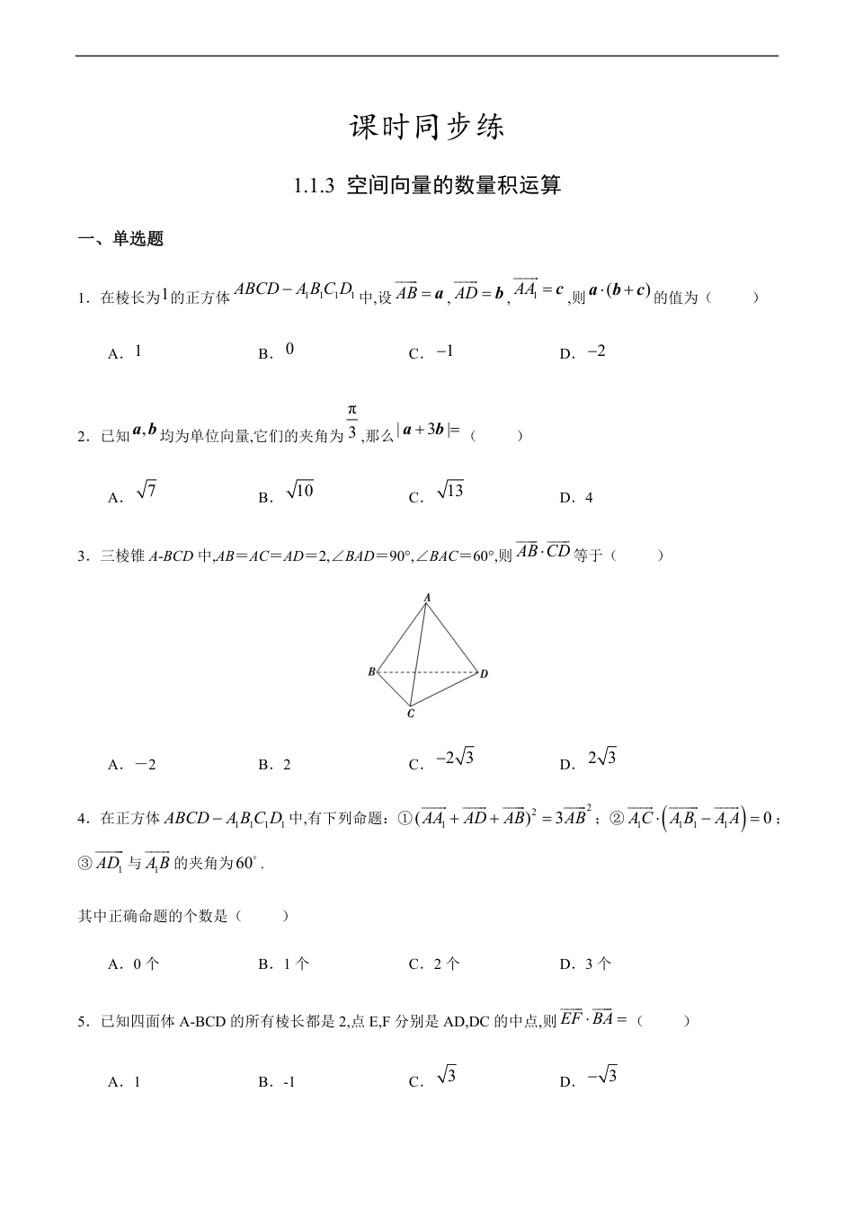 1.1.3 空间向量的数量积运算-2020-2021学年高二数学课时同步练（人教A版选择性必修第一册）（原卷版）附答案_第1页