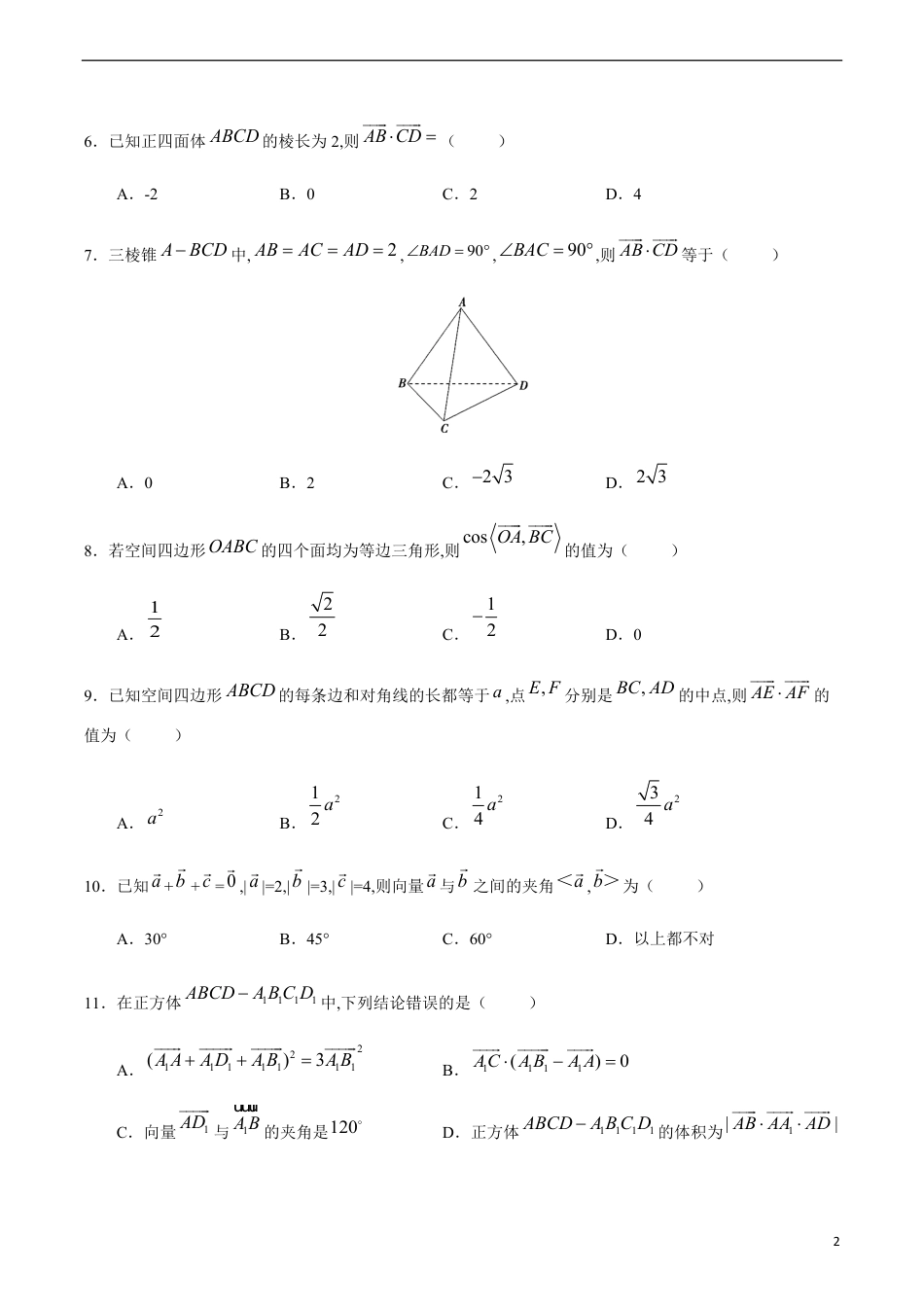 1.1.3 空间向量的数量积运算-2020-2021学年高二数学课时同步练（人教A版选择性必修第一册）（原卷版）附答案_第2页