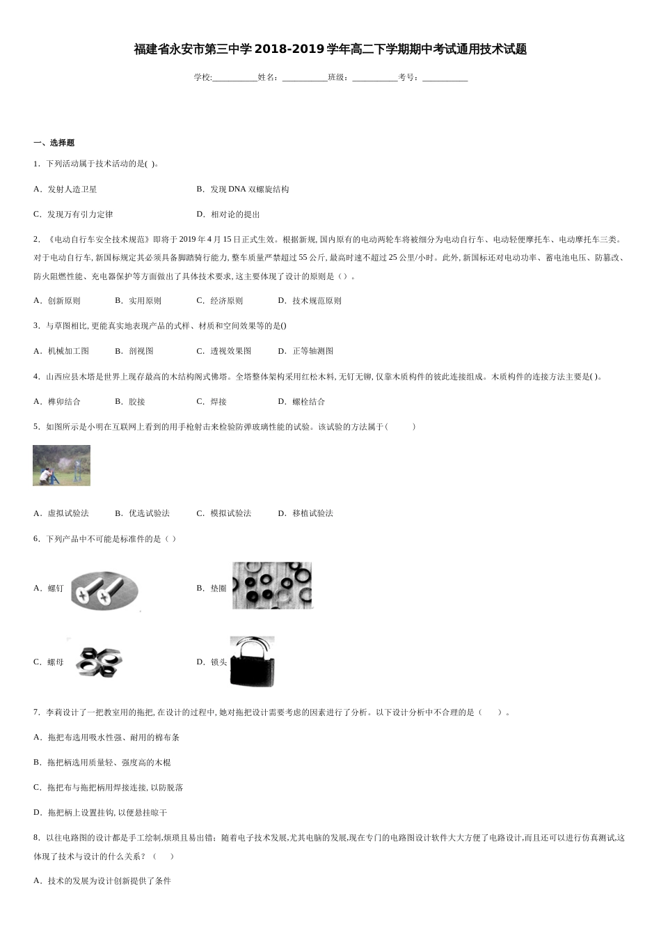 福建省永安市第三中学2018-2019学年高二下学期期中考试通用技术试题-b673719812a740988c787d1613a1e61a_第1页