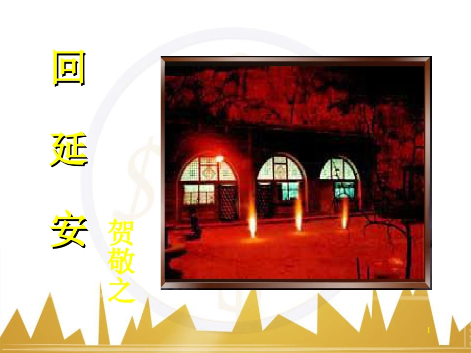 回延安PPT课件[共33页]_第1页