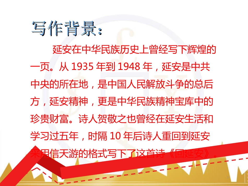 回延安PPT课件[共33页]_第3页