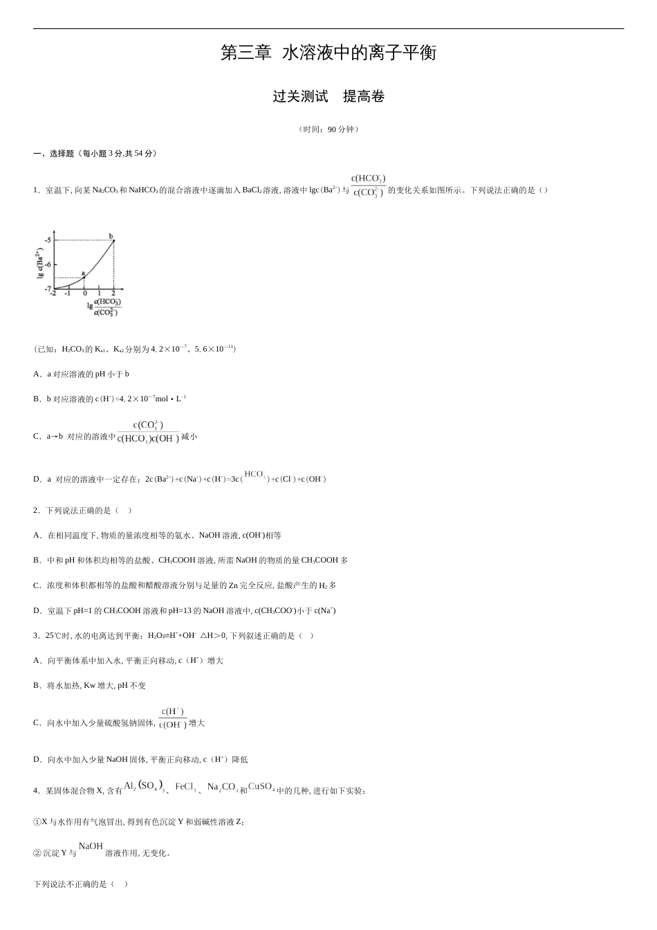 第三章 水溶液中的离子平衡【过关测试提高卷】-2020-2021学年高二化学单元复习一遍过（人教版选修四）（原卷版）.附答案_第1页