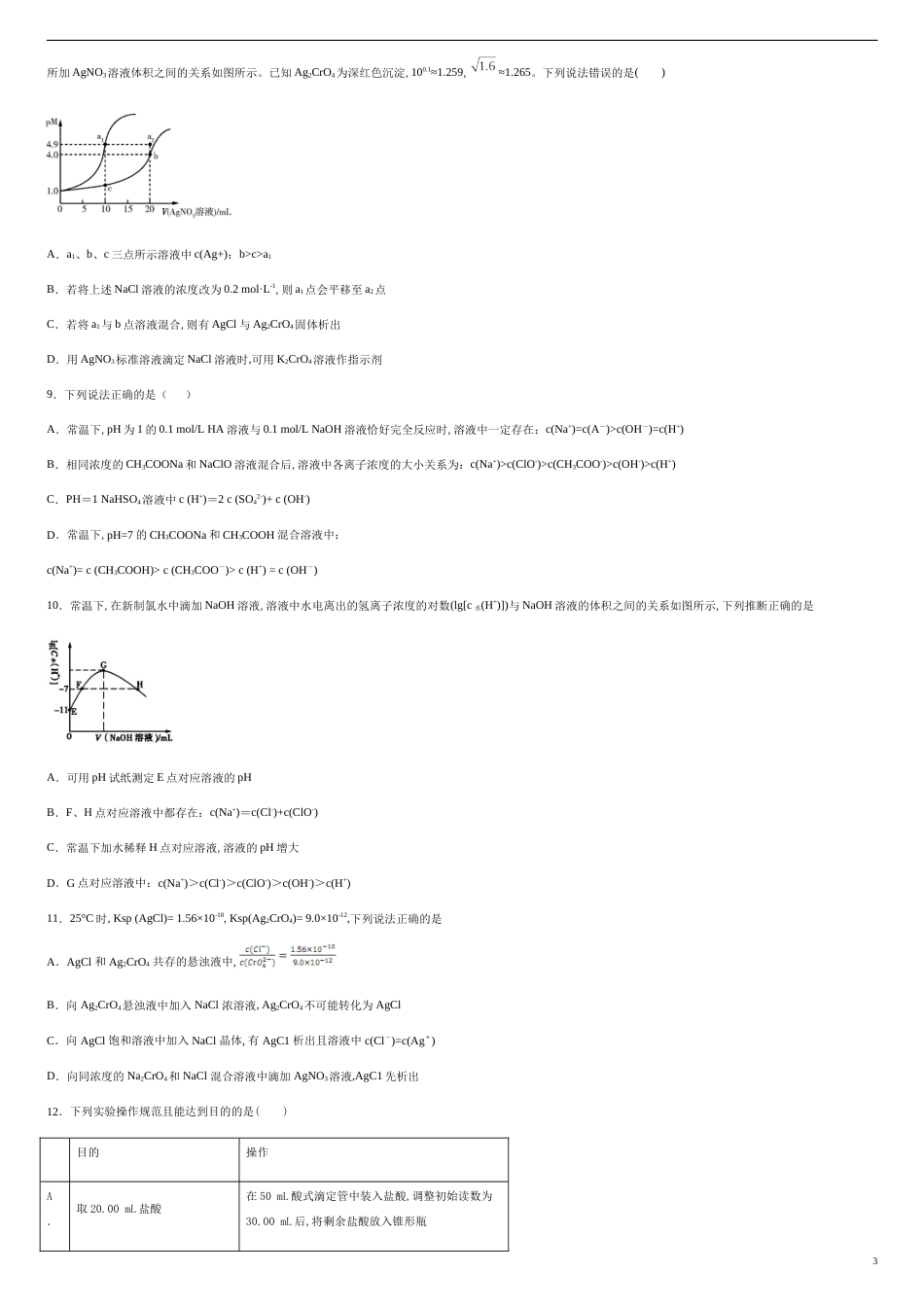 第三章 水溶液中的离子平衡【过关测试提高卷】-2020-2021学年高二化学单元复习一遍过（人教版选修四）（原卷版）.附答案_第3页