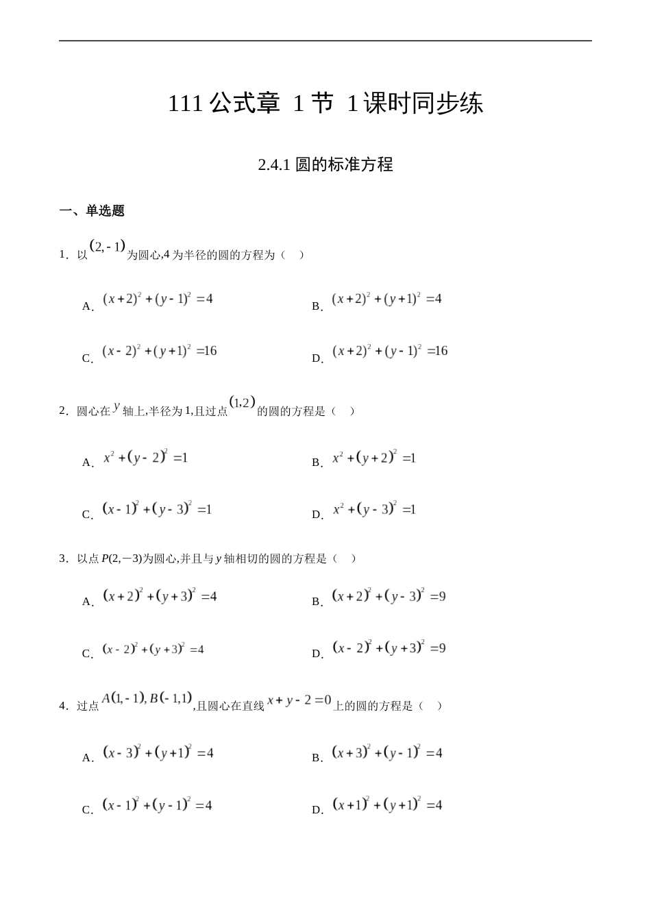 2.4.1 圆的标准方程（原卷版） 附答案_第1页