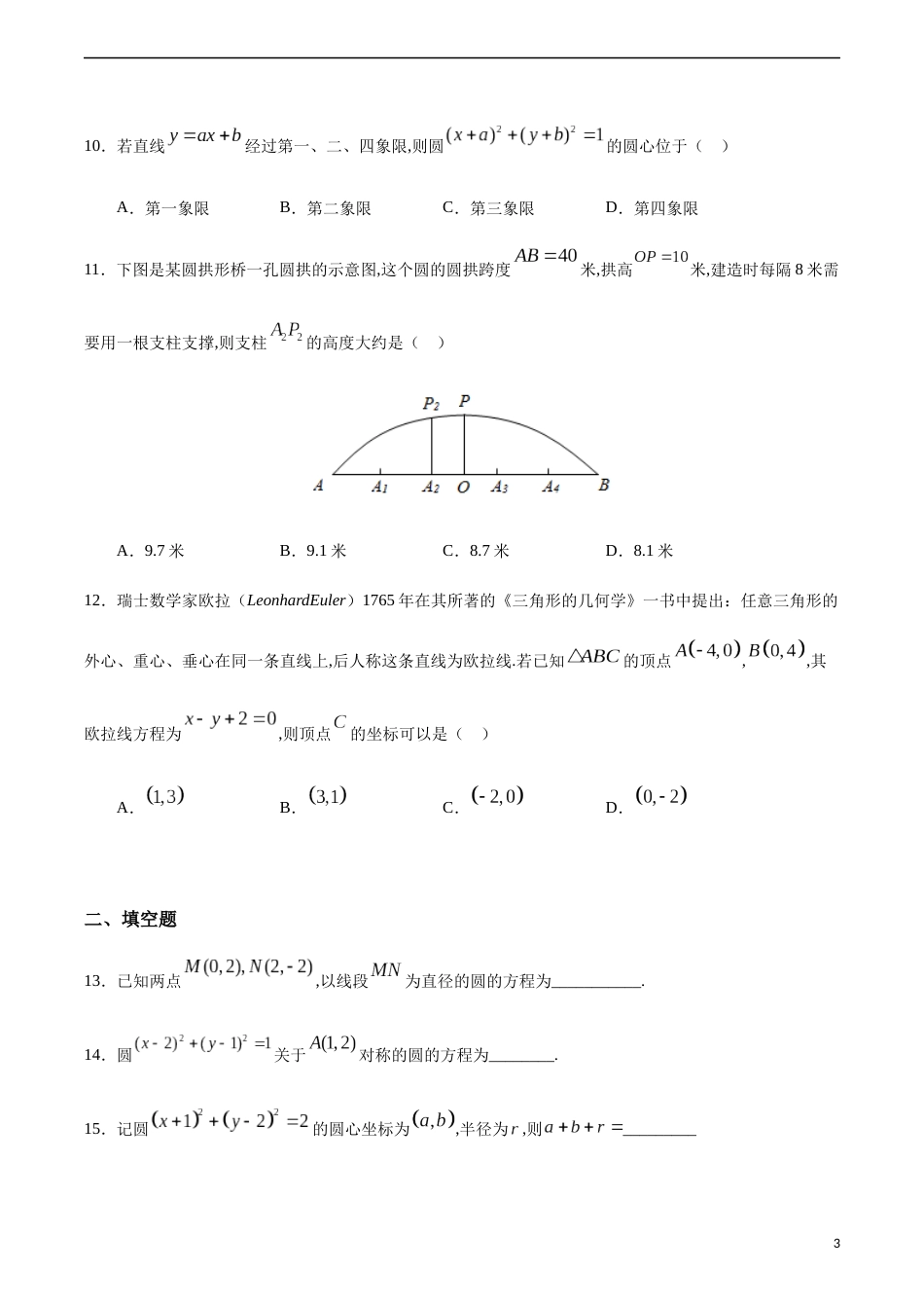 2.4.1 圆的标准方程（原卷版） 附答案_第3页