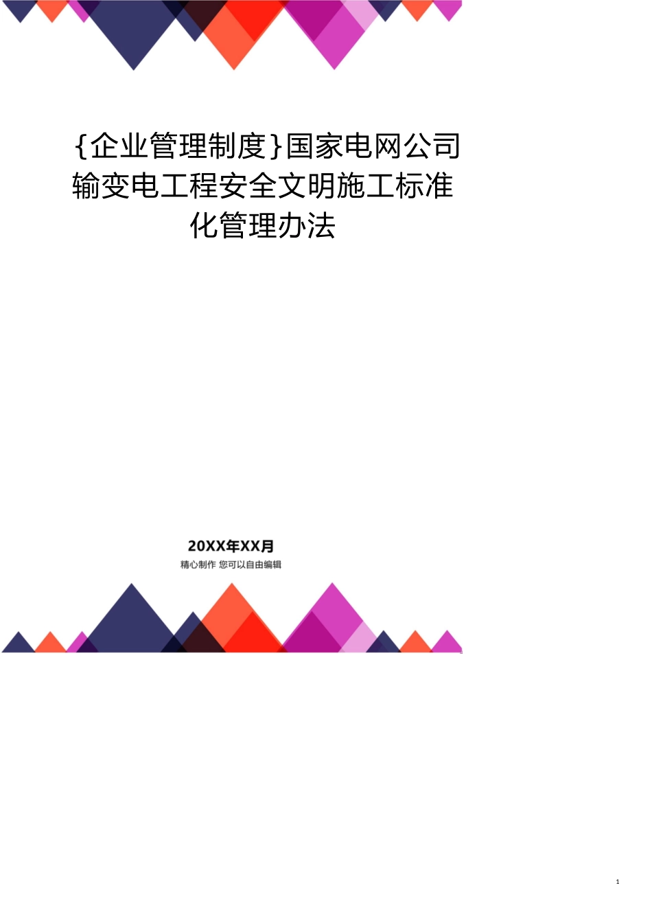 国家电网公司输变电工程安全文明施工标准化管理办法[共15页]_第1页