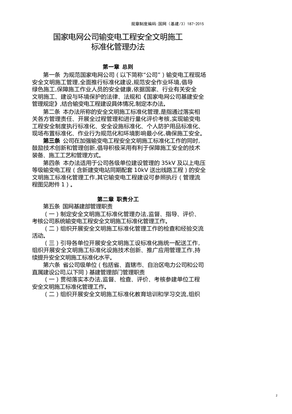 国家电网公司输变电工程安全文明施工标准化管理办法[共15页]_第2页