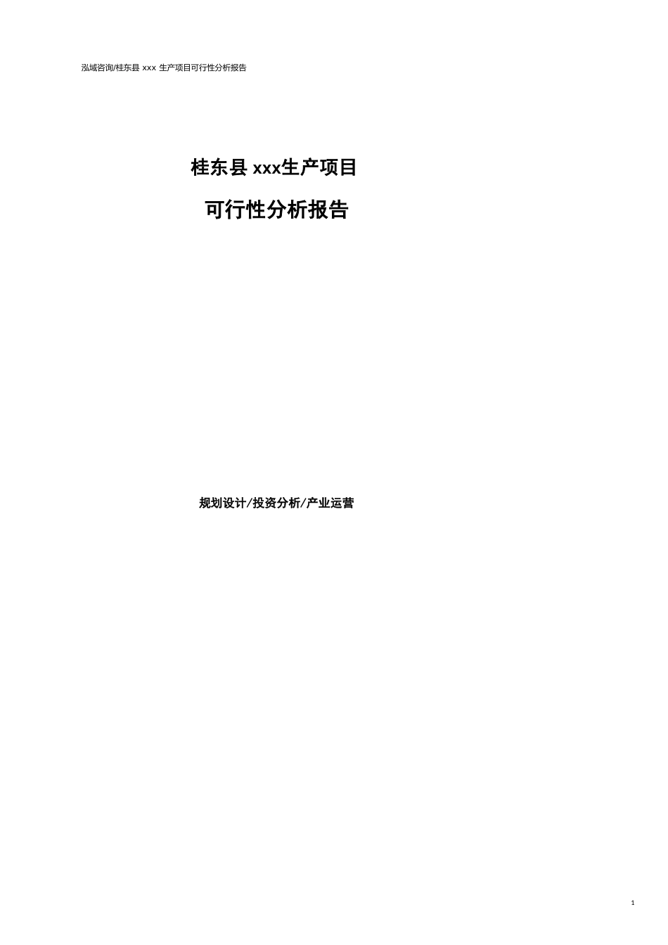 桂东县可行性研究报告（代项目建议书）_第1页