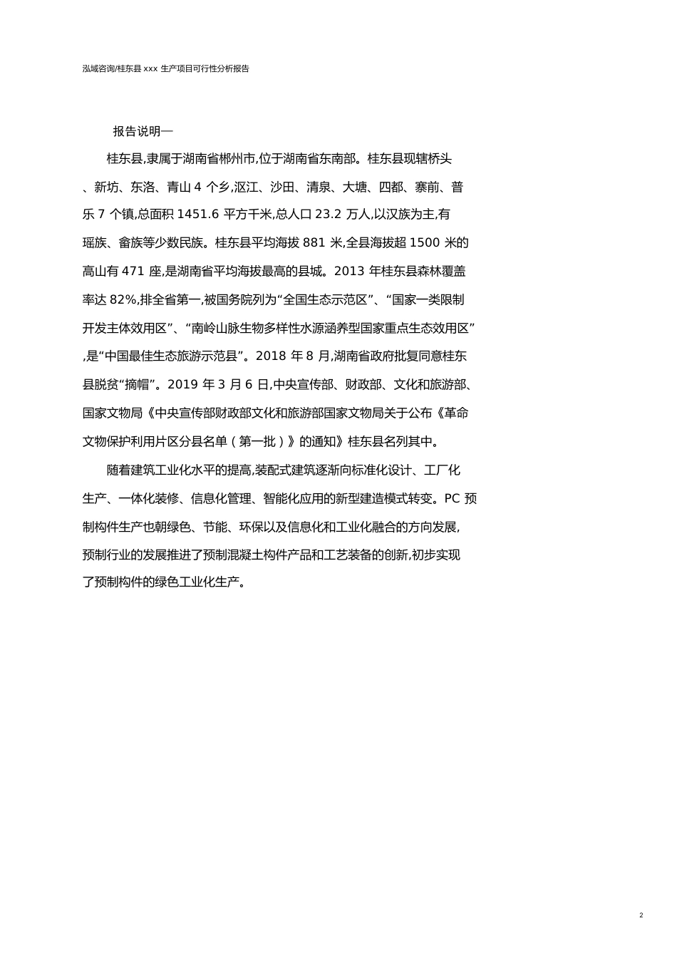 桂东县可行性研究报告（代项目建议书）_第2页