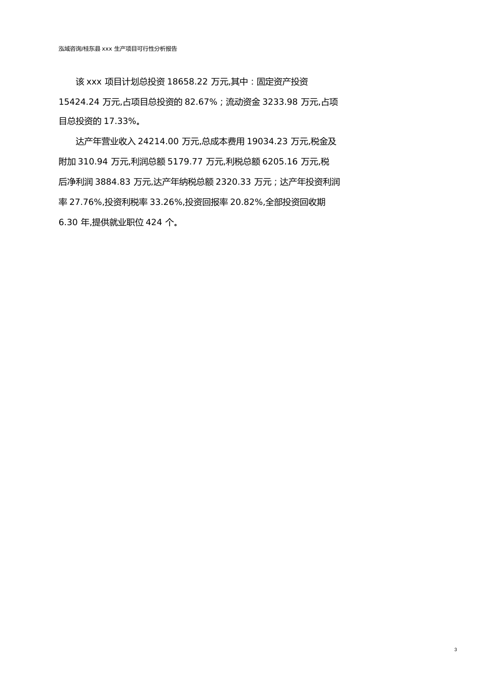 桂东县可行性研究报告（代项目建议书）_第3页