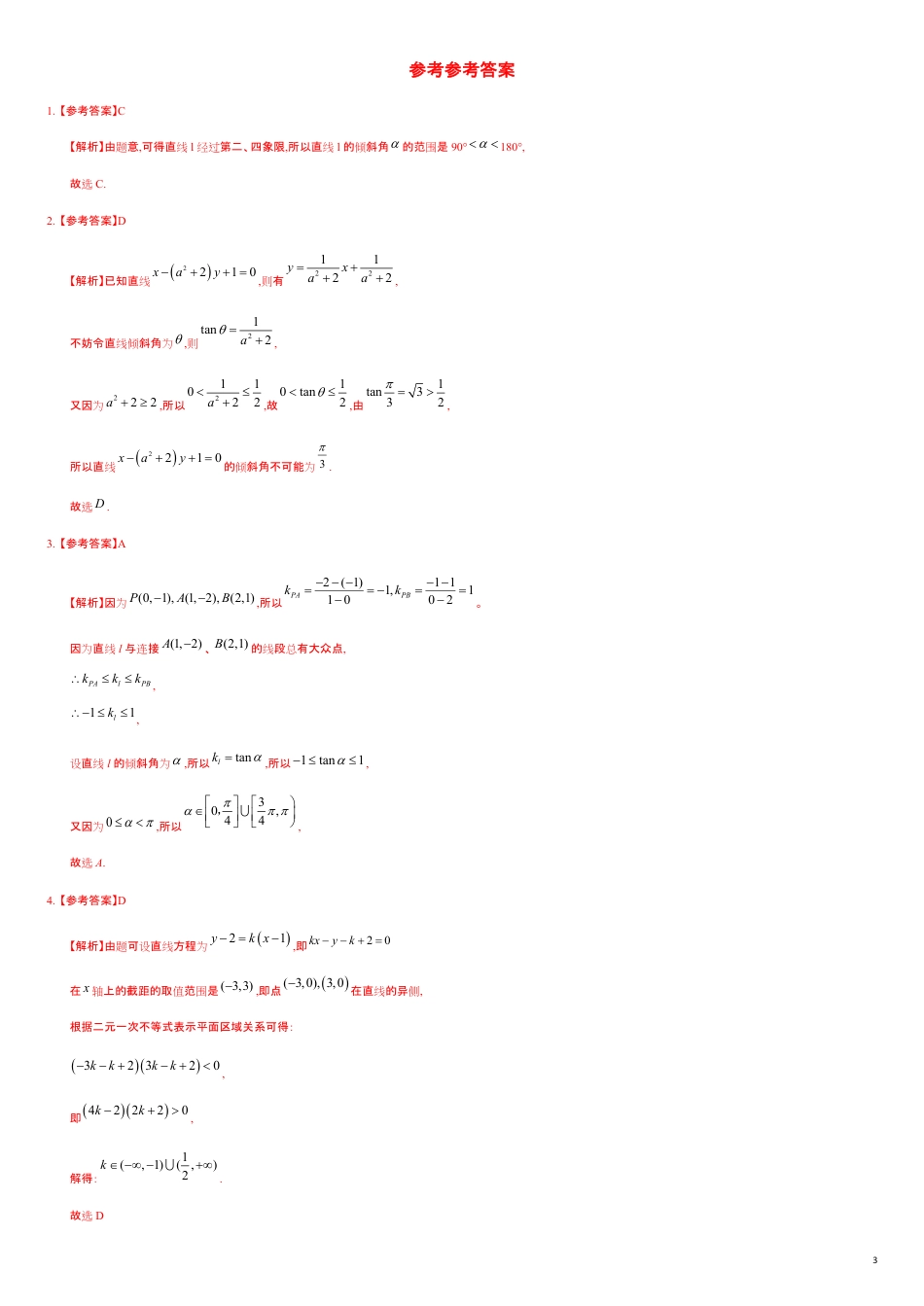 2.1.1 直线的倾斜角与斜率（重点练）-2020-2021学年高二数学十分钟同步课堂专练（人教A版选择性必修第一册）_第3页