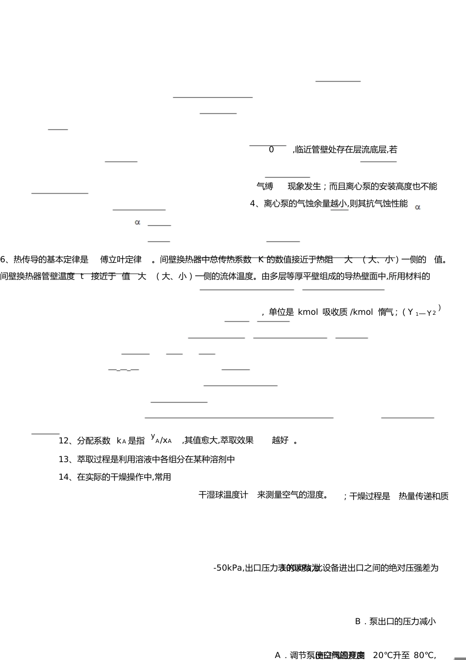 化工原理期末试题及答案[共18页]_第1页