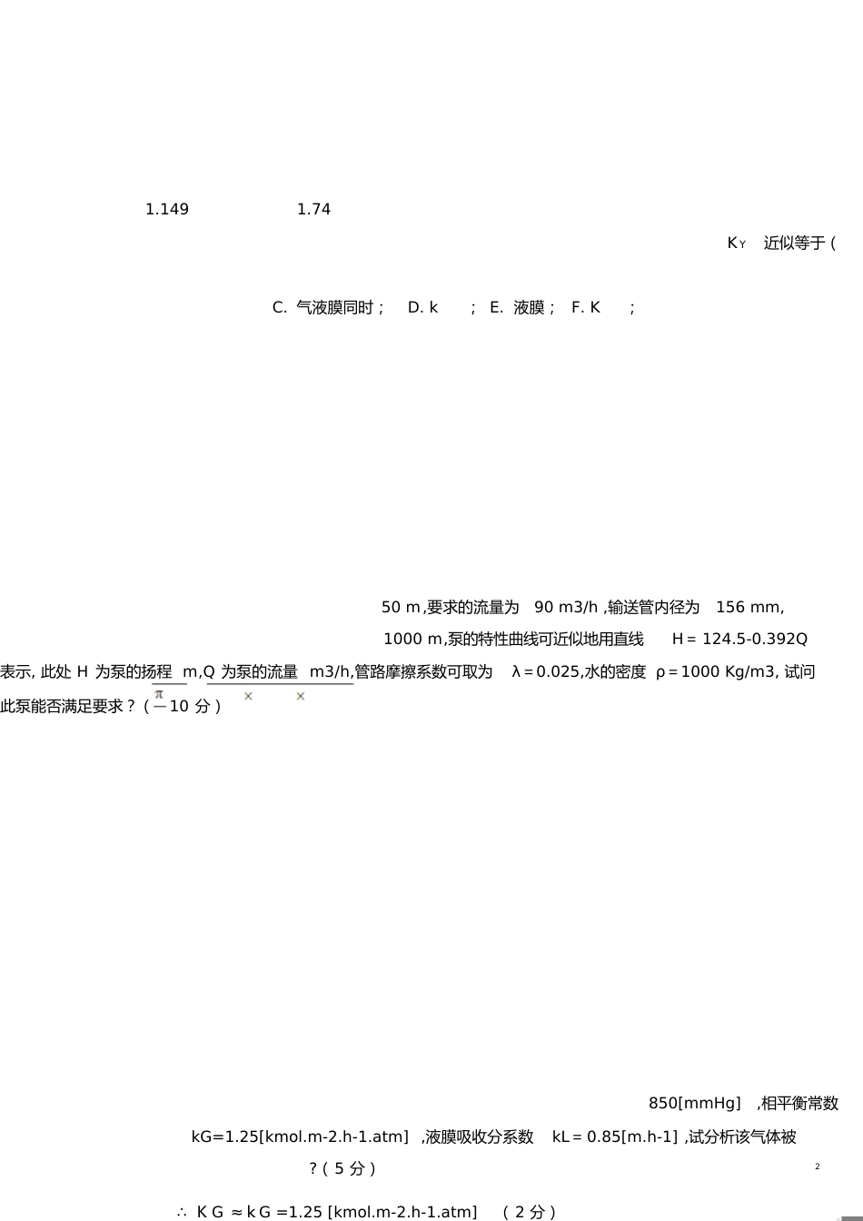 化工原理期末试题及答案[共18页]_第2页