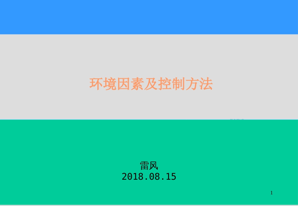 环境因素及控制方法[共56页]_第1页