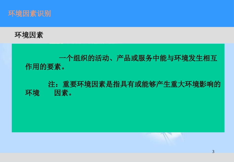 环境因素及控制方法[共56页]_第3页