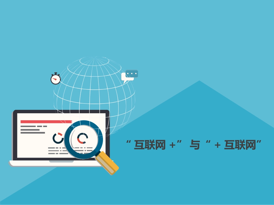 互联网+与+互联网(PPT)[共67页]_第1页