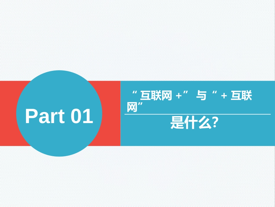 互联网+与+互联网(PPT)[共67页]_第3页