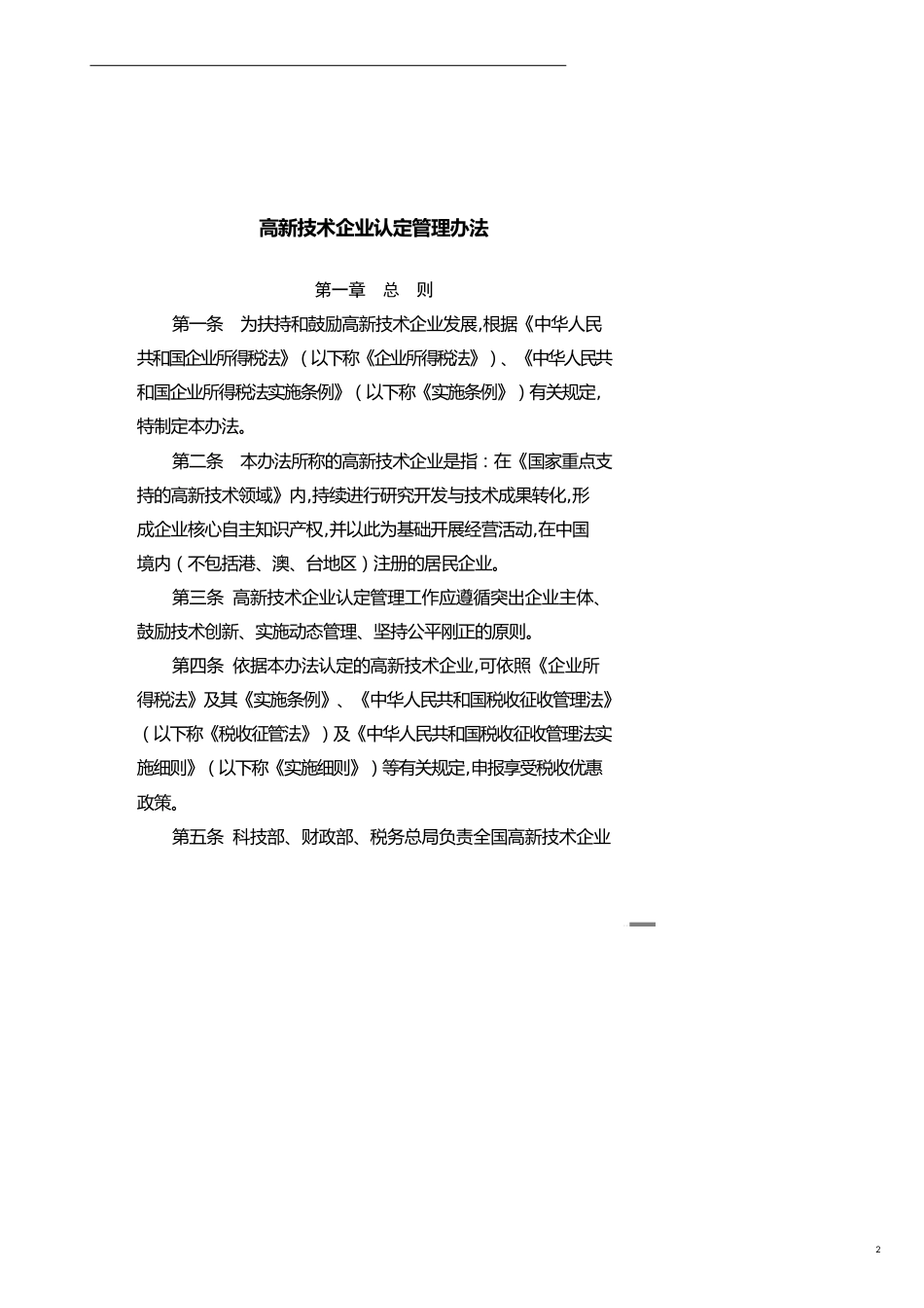 高新技术企业认定管理办法》_第2页