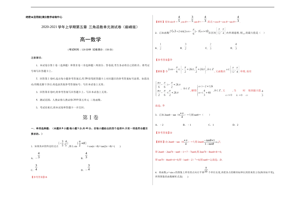 第五章 三角函数单元测试（巅峰版）-【新教材优创】突破满分数学之2020-2021学年高一数学重难点突破（人教A版2019必修1）解析版_第1页