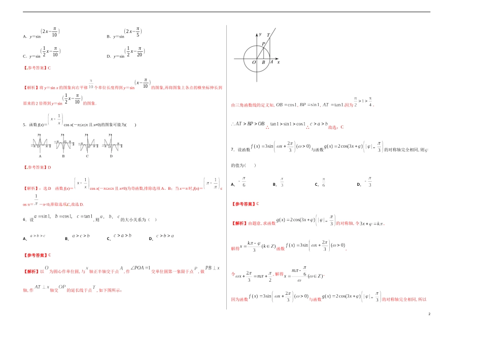 第五章 三角函数单元测试（巅峰版）-【新教材优创】突破满分数学之2020-2021学年高一数学重难点突破（人教A版2019必修1）解析版_第2页