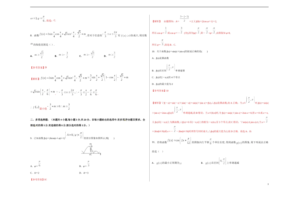 第五章 三角函数单元测试（巅峰版）-【新教材优创】突破满分数学之2020-2021学年高一数学重难点突破（人教A版2019必修1）解析版_第3页