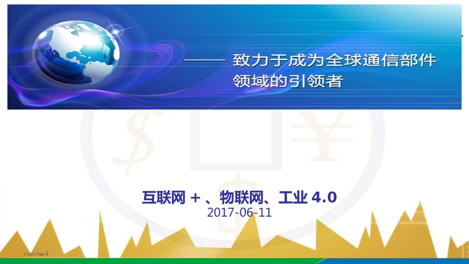 互联网+、物联网、工业4.0[共42页]_第1页