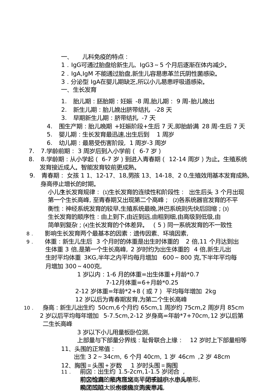 儿科护理学自考重点[共21页]_第1页