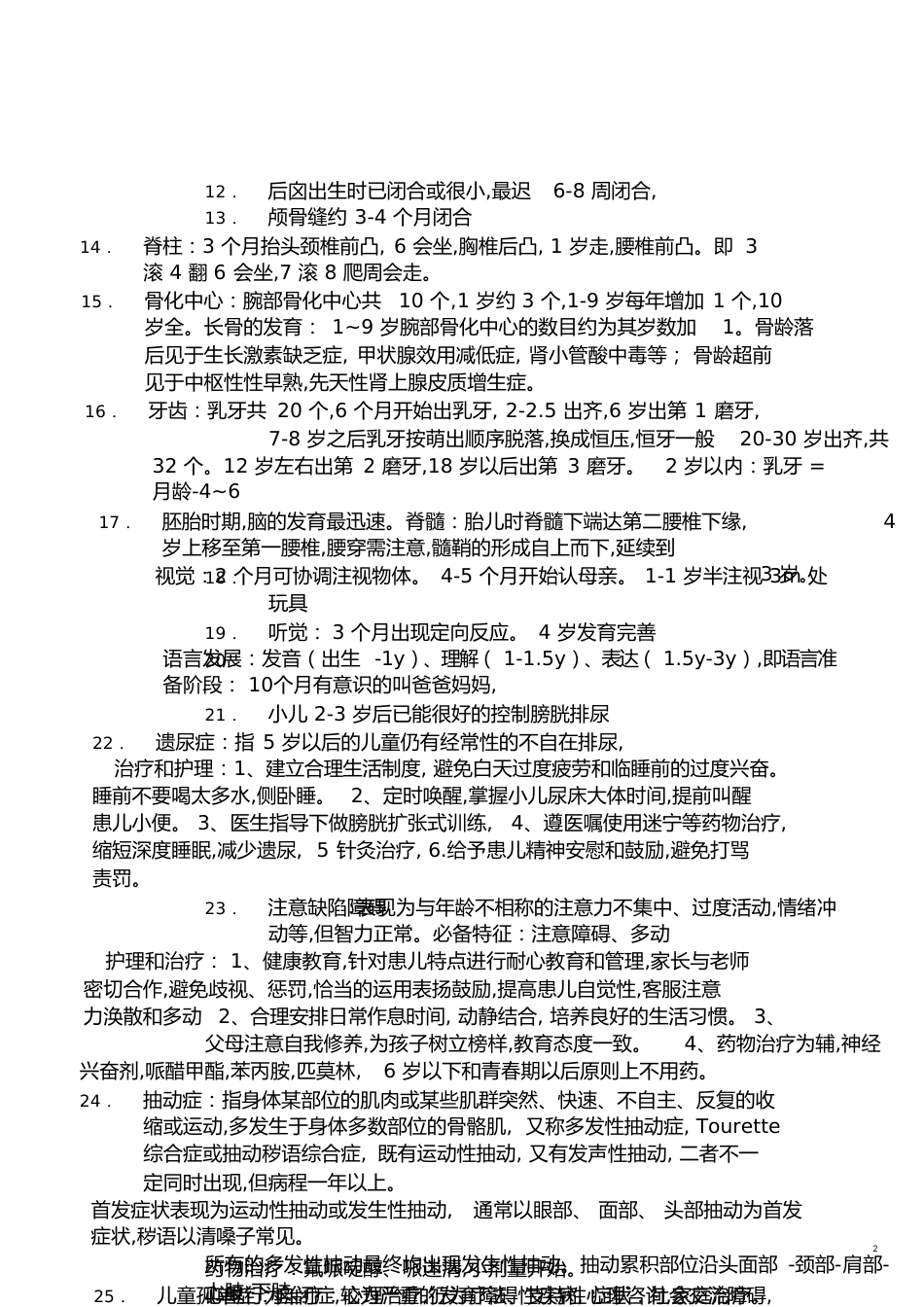 儿科护理学自考重点[共21页]_第2页