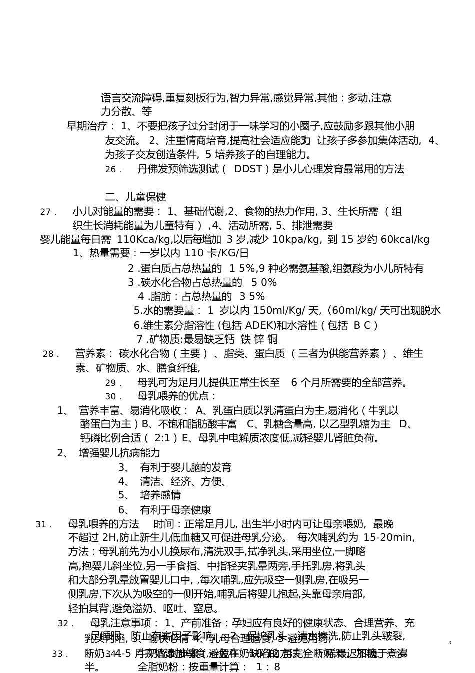 儿科护理学自考重点[共21页]_第3页