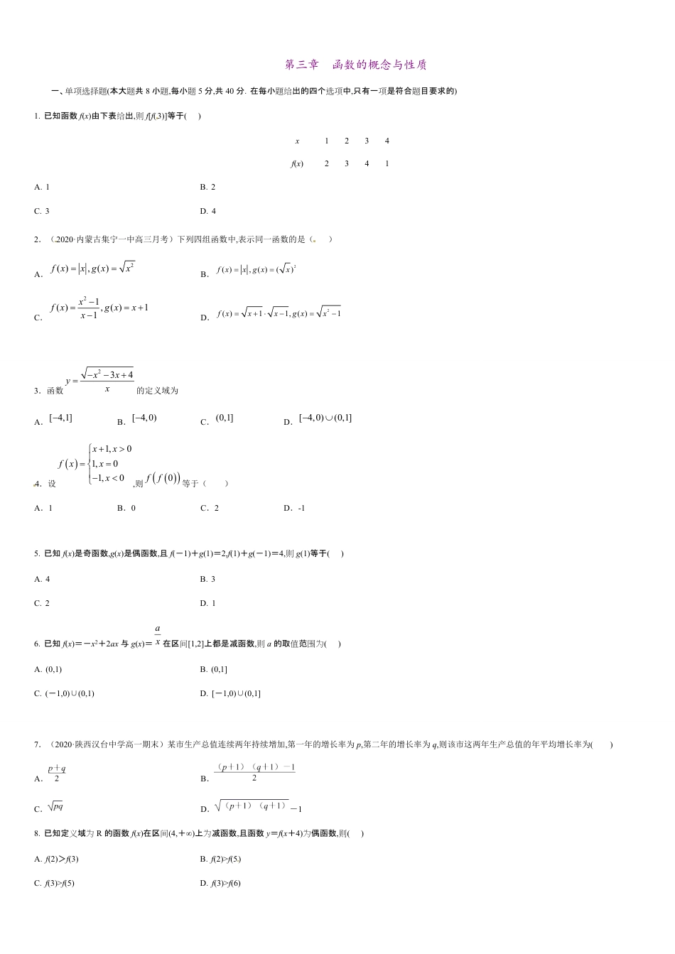 第三章 函数的概念与性质（基础过关）-2020-2021学年高一数学单元测试定心卷（人教A版2019必修第一册）（原卷版） 附答案_第1页