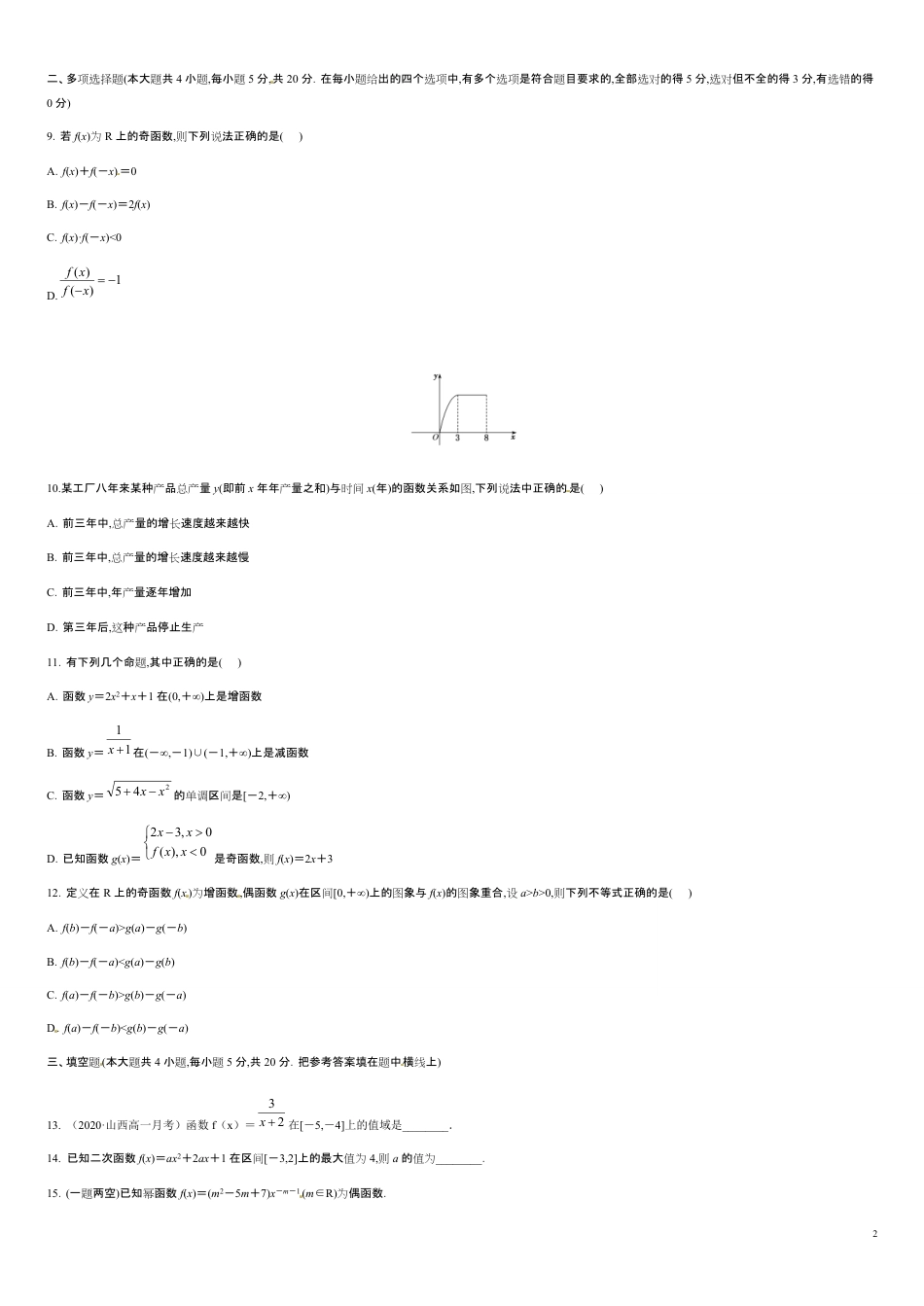 第三章 函数的概念与性质（基础过关）-2020-2021学年高一数学单元测试定心卷（人教A版2019必修第一册）（原卷版） 附答案_第2页