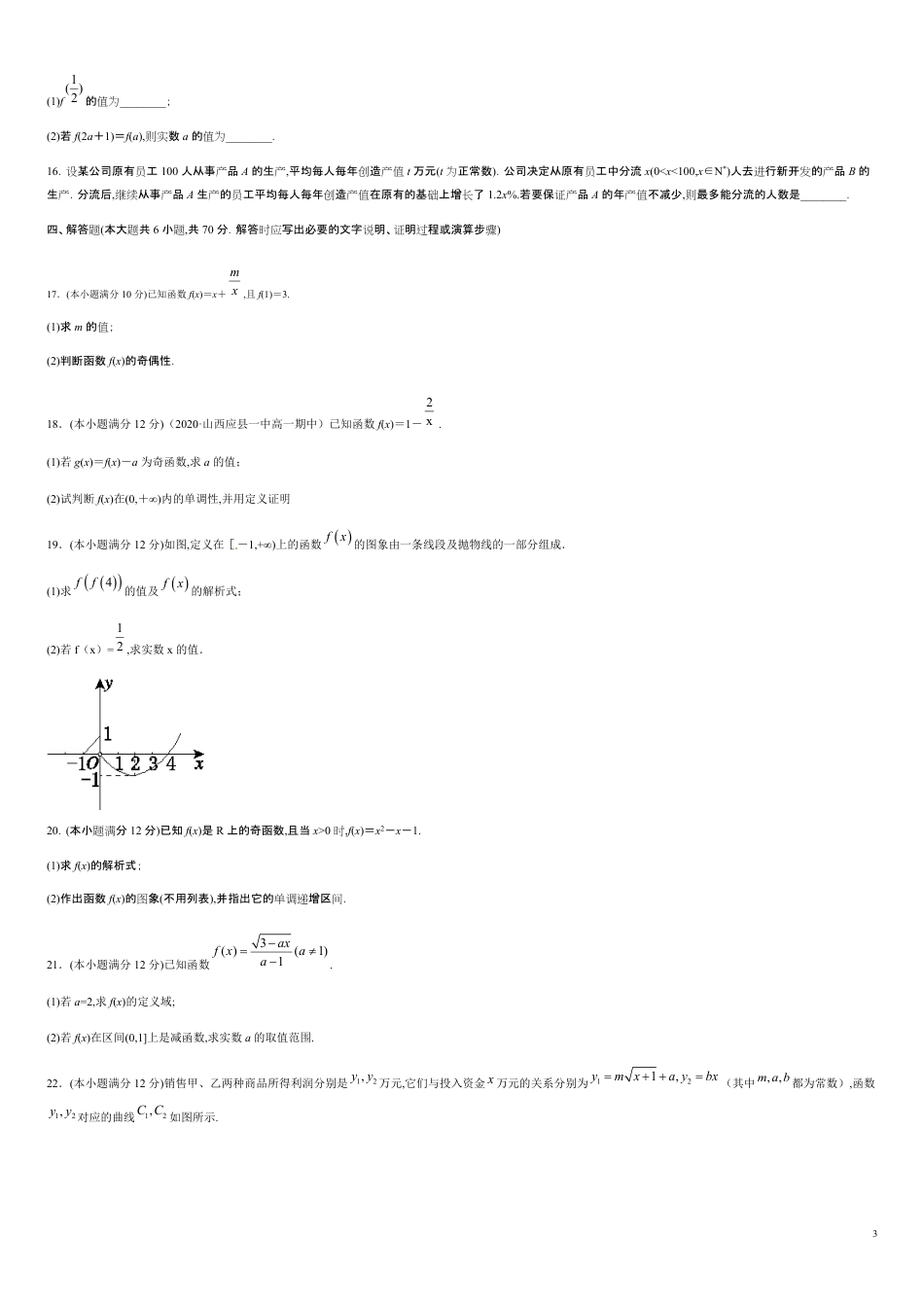 第三章 函数的概念与性质（基础过关）-2020-2021学年高一数学单元测试定心卷（人教A版2019必修第一册）（原卷版） 附答案_第3页