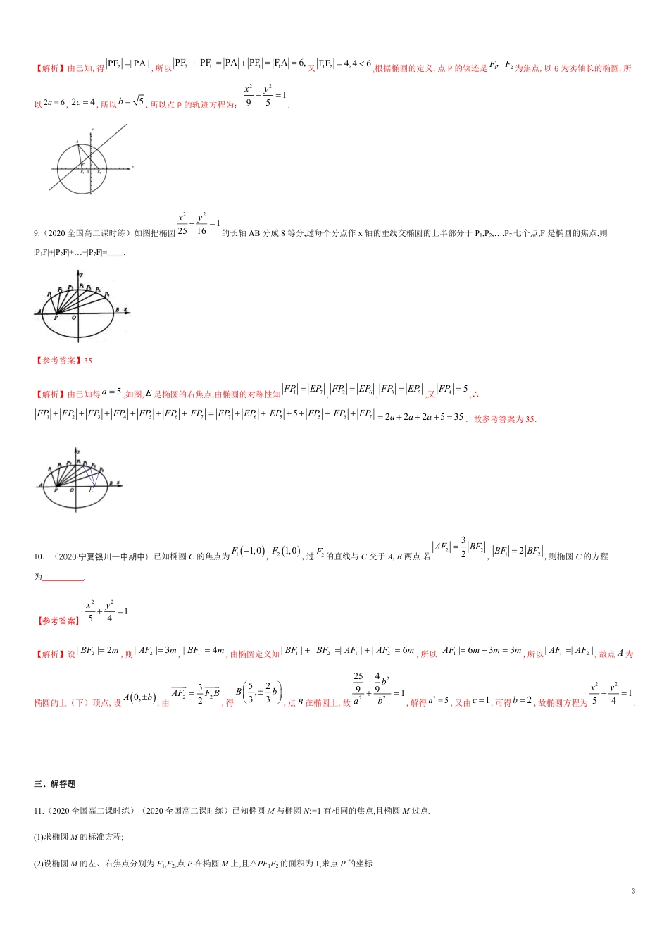 【新教材精创】3.1.1 椭圆及其标准方程-B提高练（解析版）_第3页