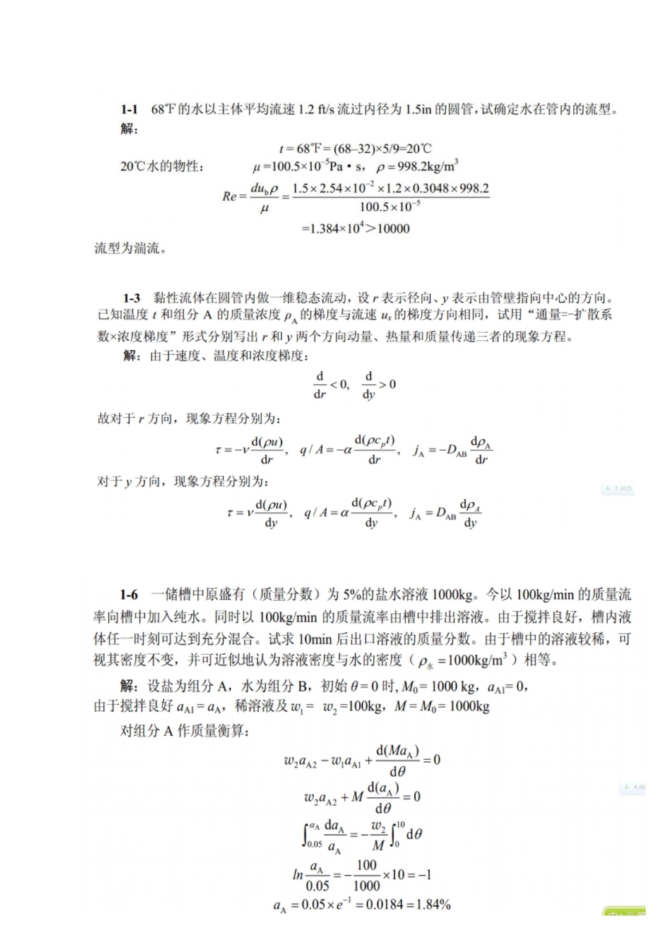 化工传递过程复习资料[共17页]_第1页