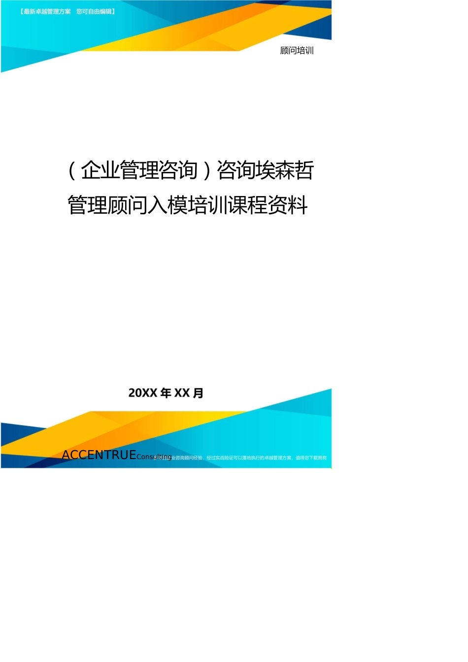 （企业管理咨询）咨询埃森哲管理顾问入模培训课程资料_第1页