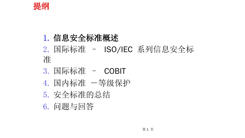 国内外信息安全标准与信息安全模型[共45页]_第1页