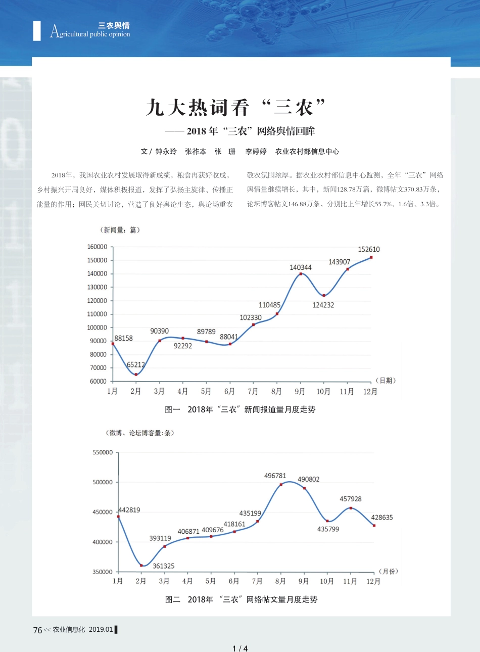 九大热词看“三农”——2018年“三农”网络舆情回眸[共4页]_第1页