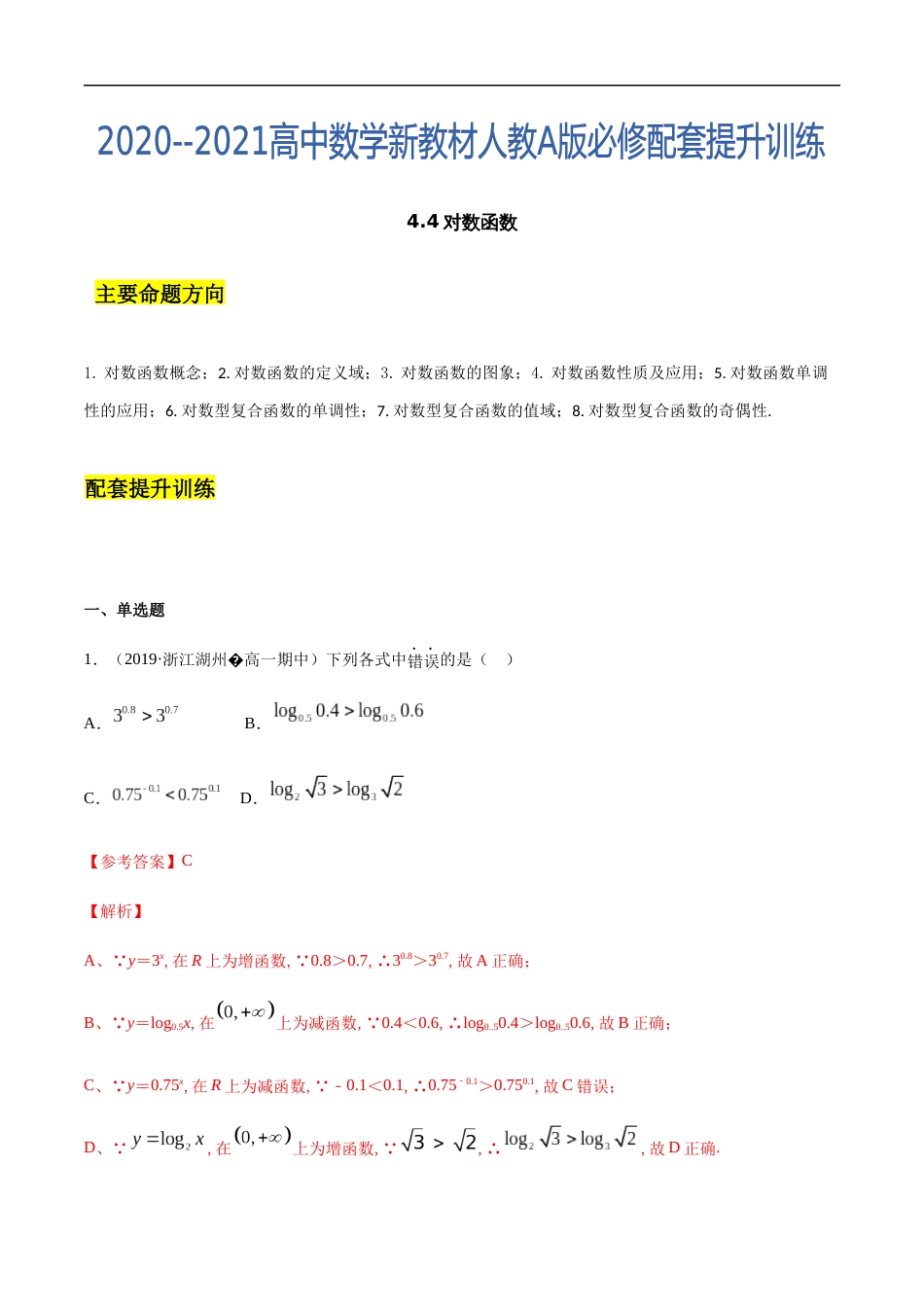 4.4 对数函数-2020-2021高中数学新教材配套提升训练（人教A版必修第一册）（解析版）_第1页