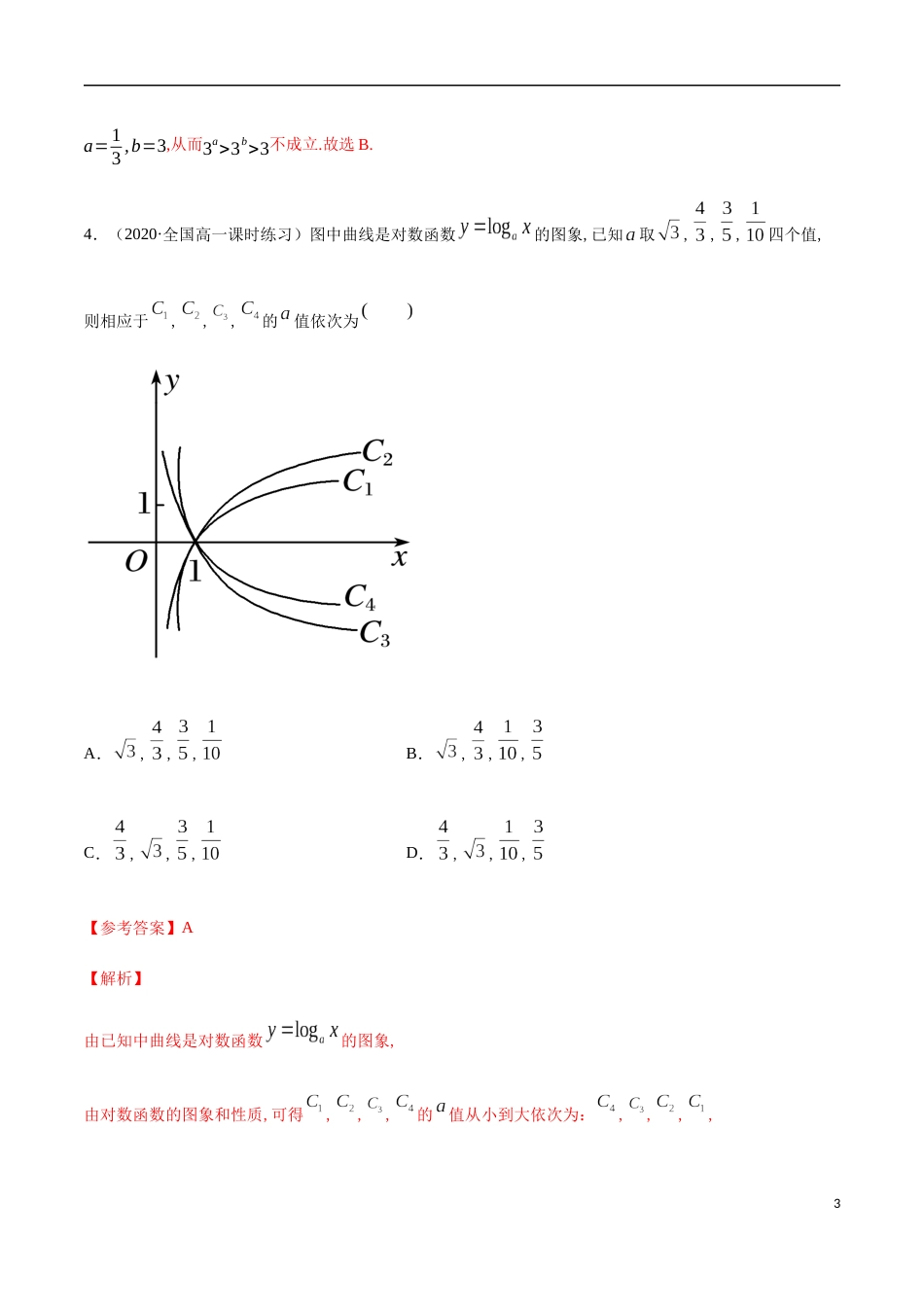 4.4 对数函数-2020-2021高中数学新教材配套提升训练（人教A版必修第一册）（解析版）_第3页